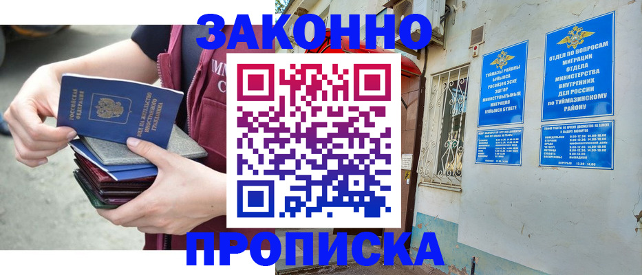 временная регистрация купить в Янауле